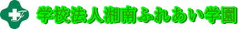 学校法人湘南ふれあい学園